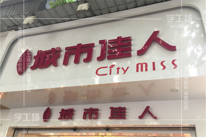 門(mén)頭廣告字設(shè)計(jì)的核心要點(diǎn)