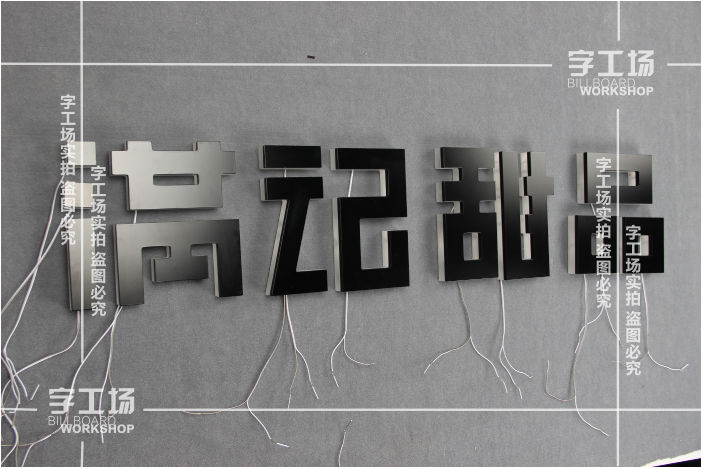 烤漆背發(fā)光字亮度太亮或不夠亮怎么辦？