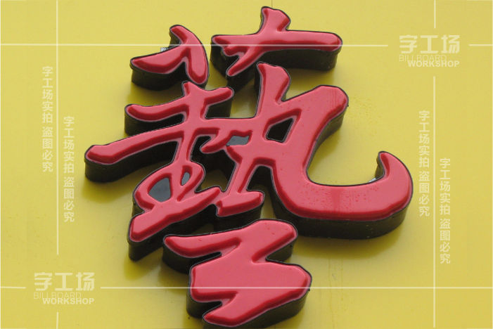 吸塑發(fā)光字中常見問題(一)